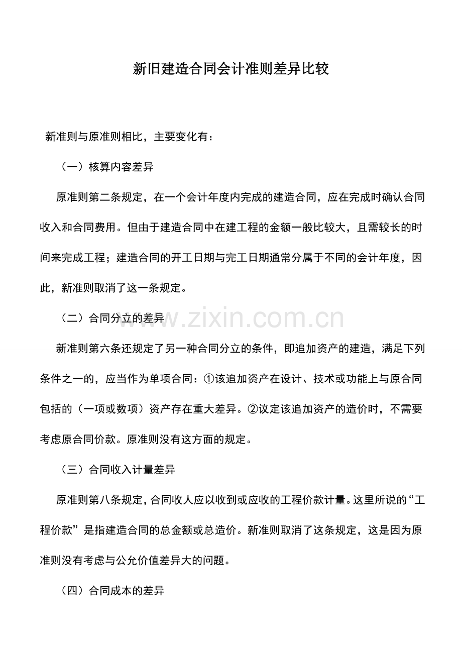 会计实务：新旧建造合同会计准则差异比较.doc_第1页