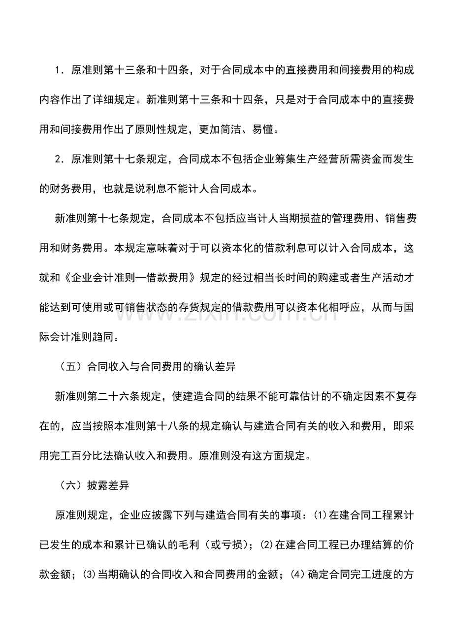 会计实务：新旧建造合同会计准则差异比较.doc_第2页