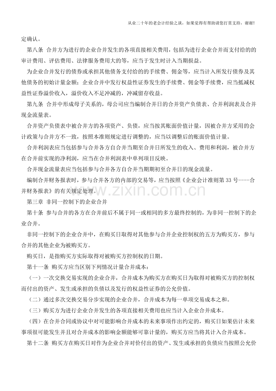 新准则下企业合并如何处理【会计实务经验之谈】.doc_第2页