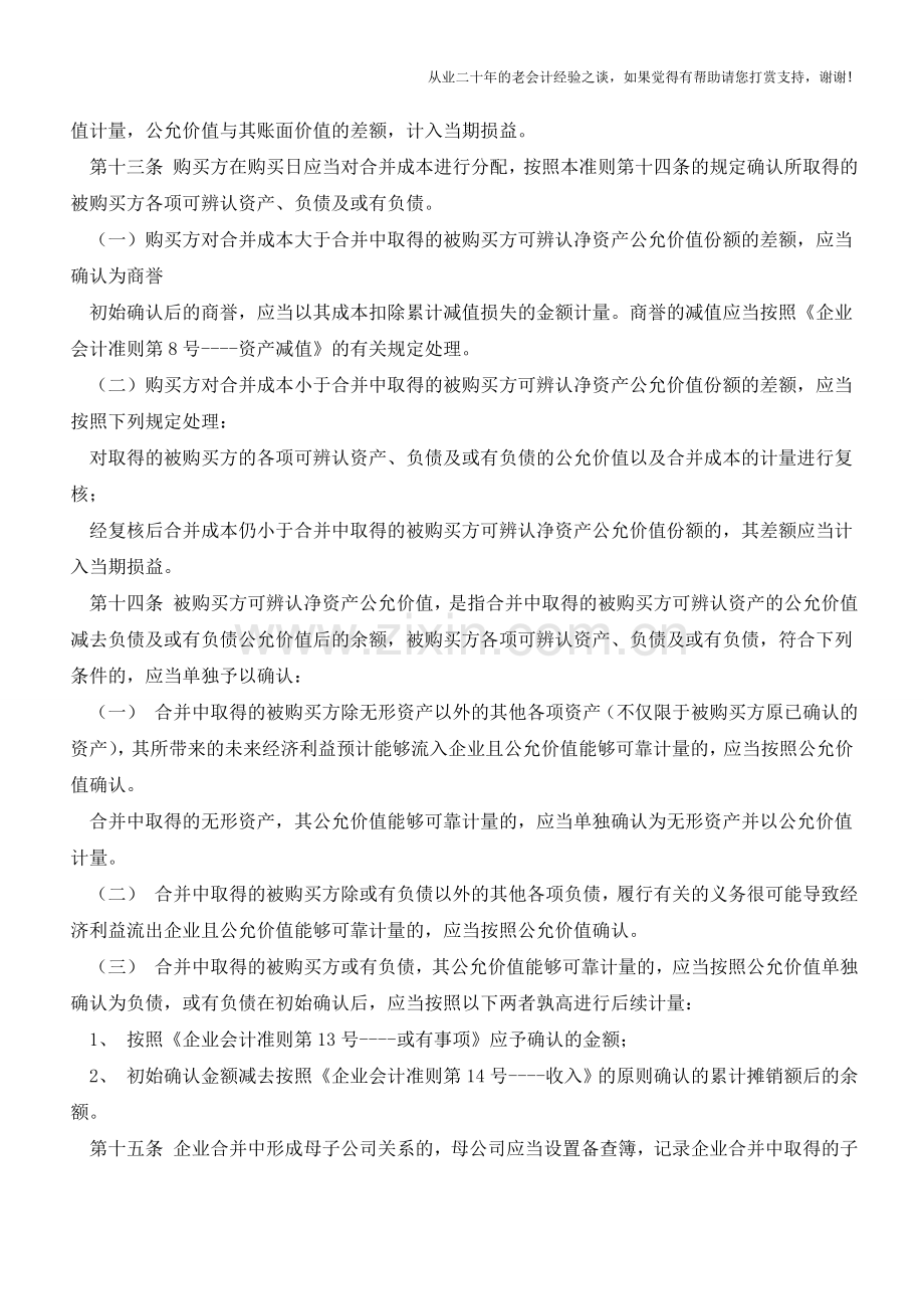 新准则下企业合并如何处理【会计实务经验之谈】.doc_第3页