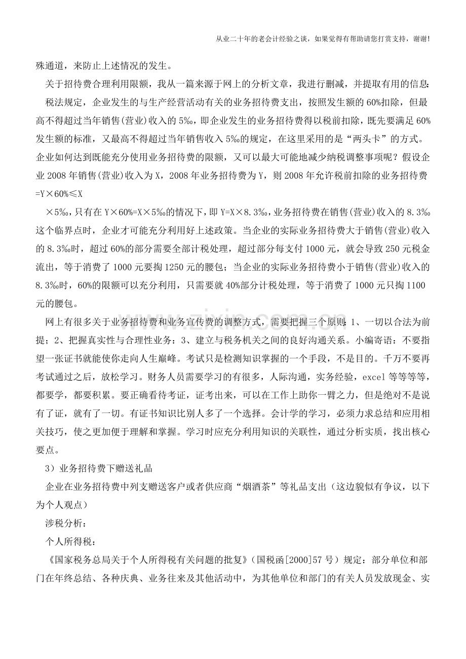 注意!审计教你如何账务处理费用以避免税务风险(老会计人的经验).doc_第3页