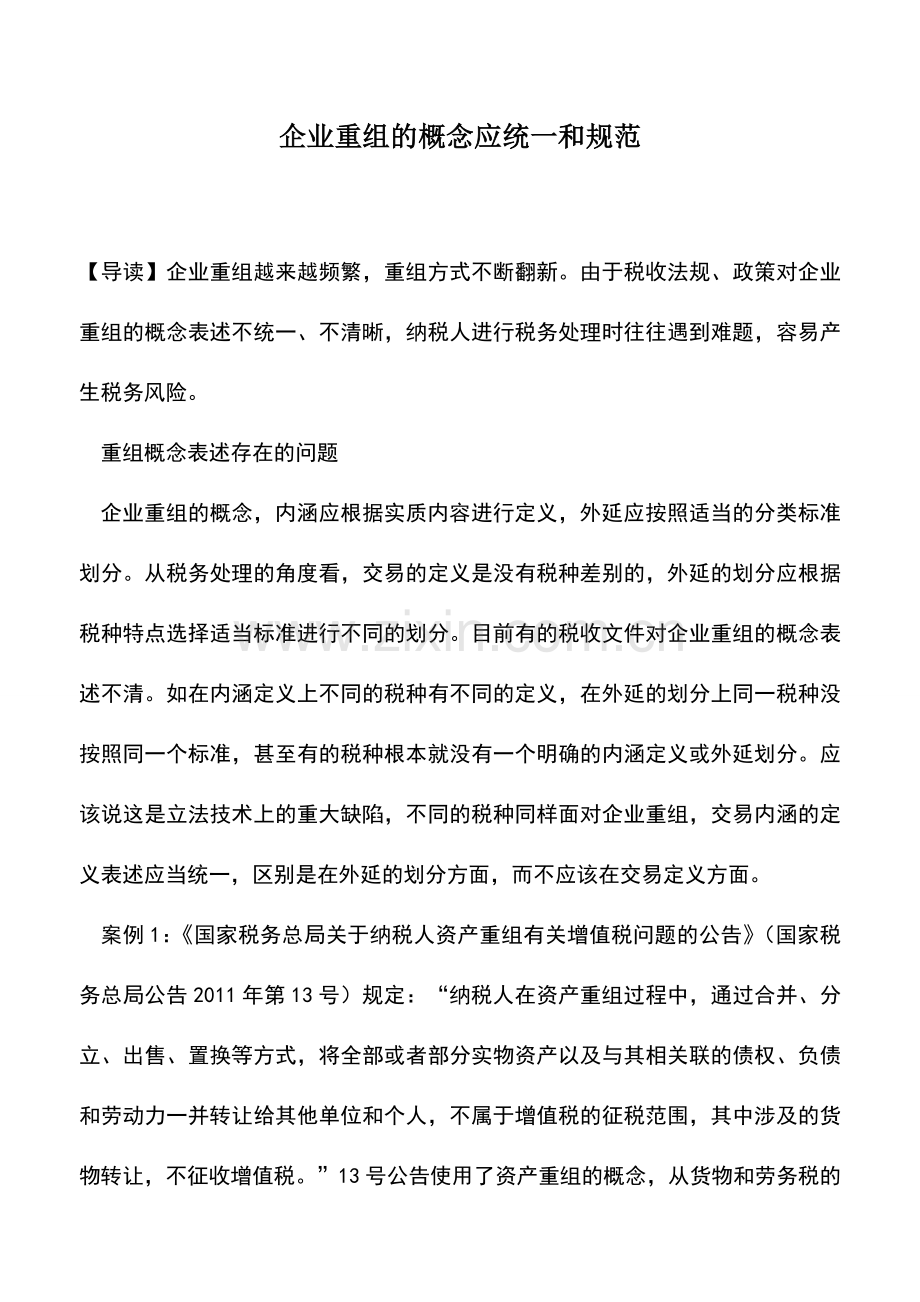 会计实务：企业重组的概念应统一和规范.doc_第1页