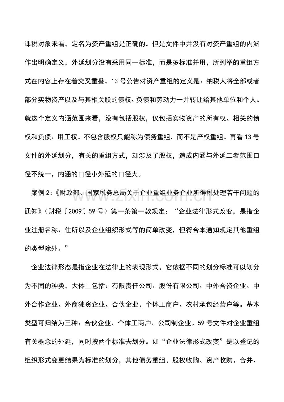 会计实务：企业重组的概念应统一和规范.doc_第2页