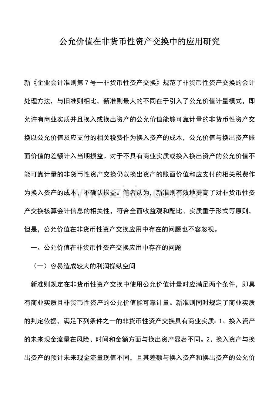 会计实务：公允价值在非货币性资产交换中的应用研究.doc_第1页