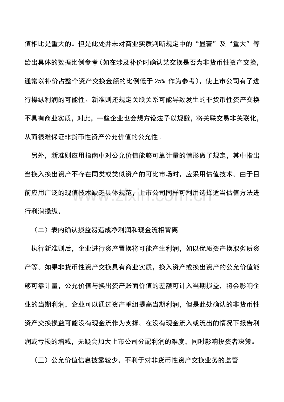 会计实务：公允价值在非货币性资产交换中的应用研究.doc_第2页