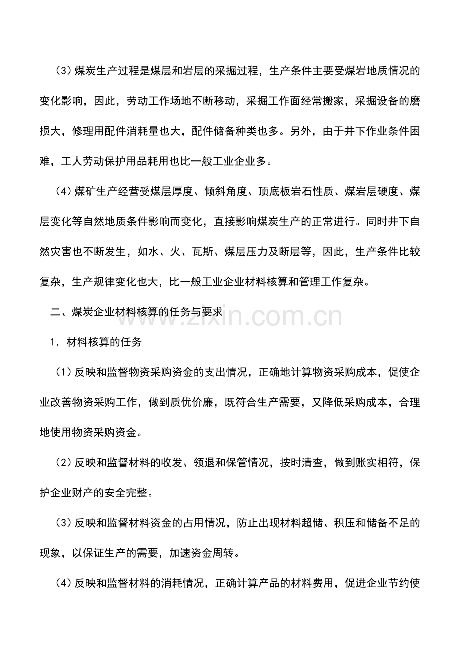 会计实务：煤炭企业材料的核算.doc_第2页