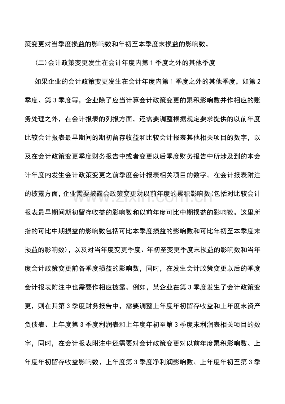 会计实务：物业管理企业中期会计政策变更的处理.doc_第2页