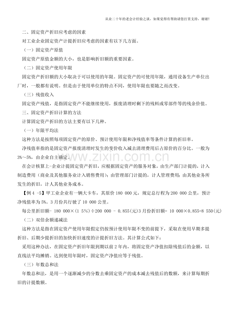 工业会计固定资产折旧的核算【会计实务经验之谈】.doc_第2页