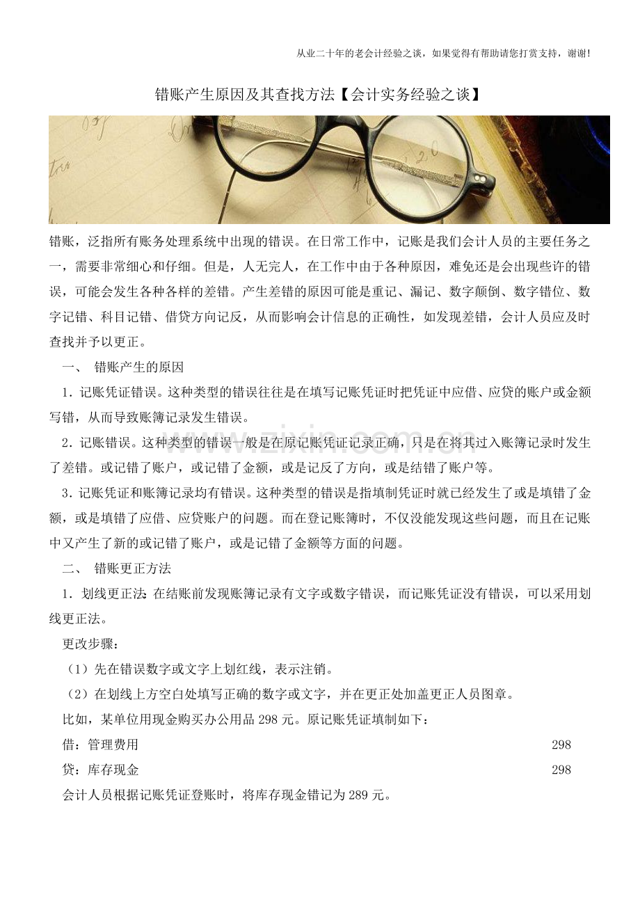 错账产生原因及其查找方法【会计实务经验之谈】.doc_第1页