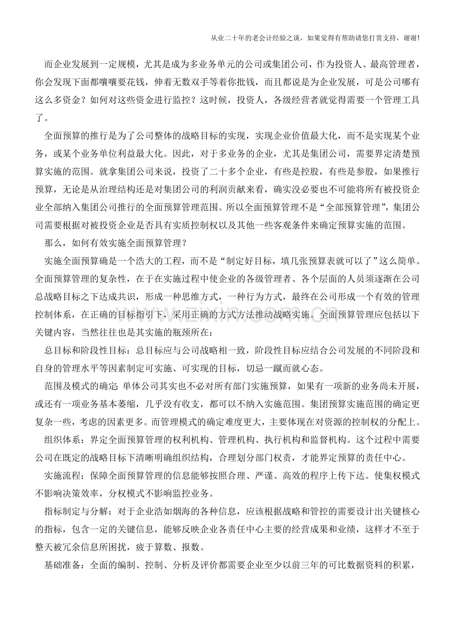 全面预算管理的基本问题【会计实务经验之谈】.doc_第2页