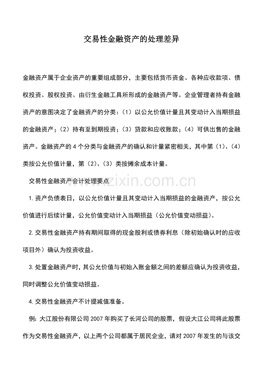 会计实务：交易性金融资产的处理差异.doc_第1页