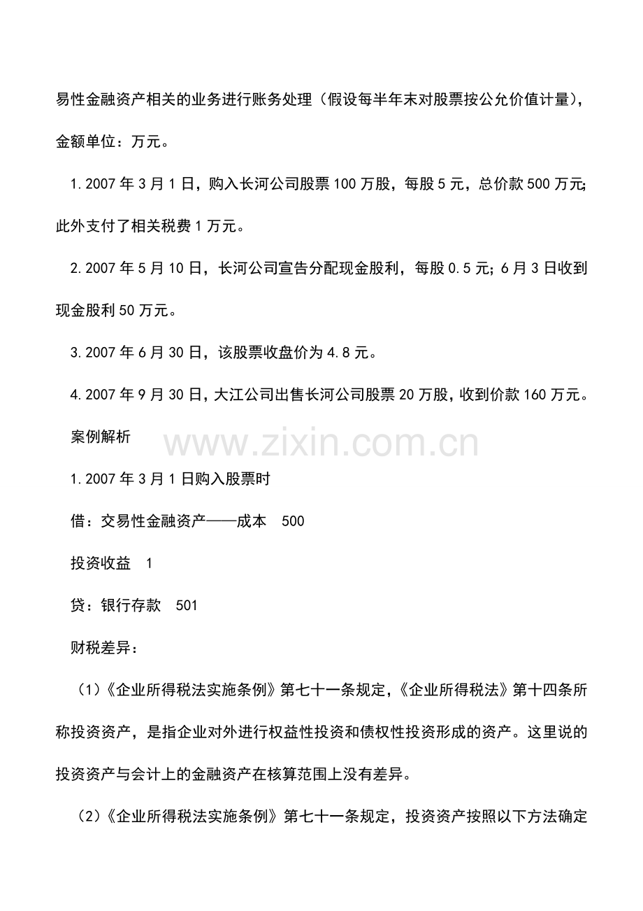 会计实务：交易性金融资产的处理差异.doc_第2页