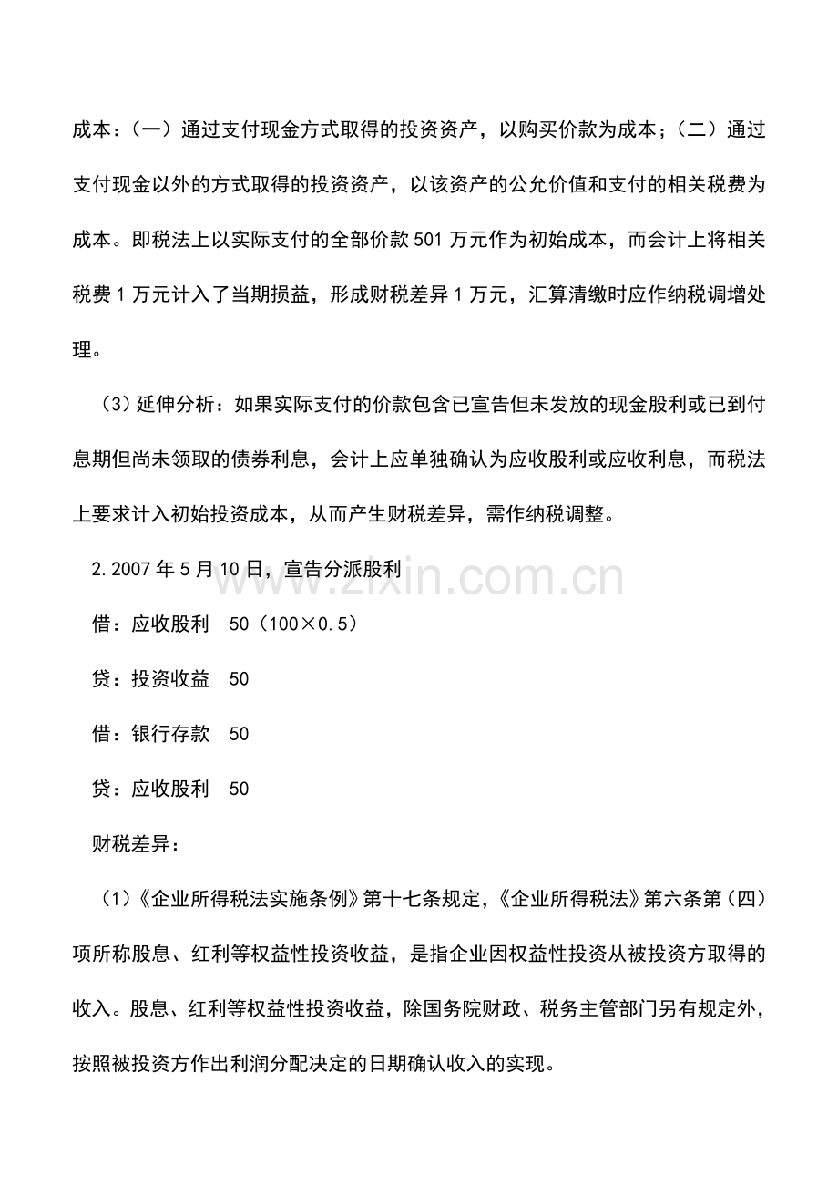 会计实务：交易性金融资产的处理差异.doc_第3页