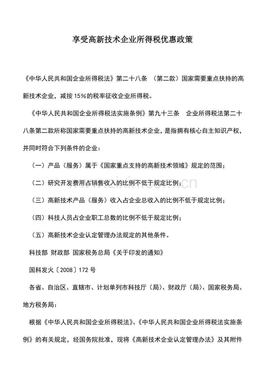 会计实务：享受高新技术企业所得税优惠政策.doc_第1页