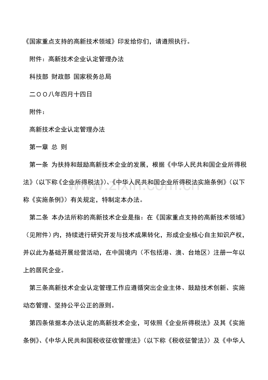 会计实务：享受高新技术企业所得税优惠政策.doc_第2页