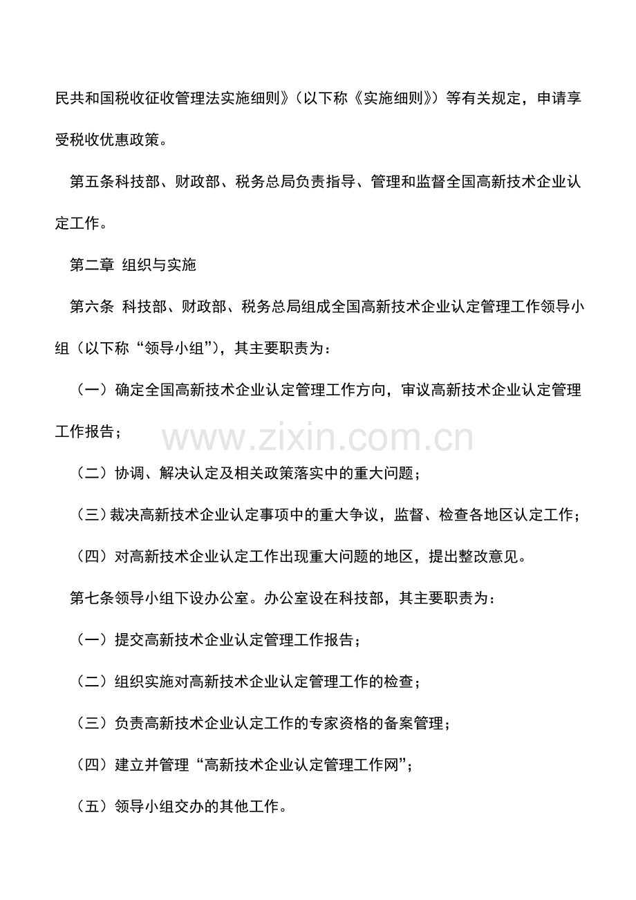 会计实务：享受高新技术企业所得税优惠政策.doc_第3页