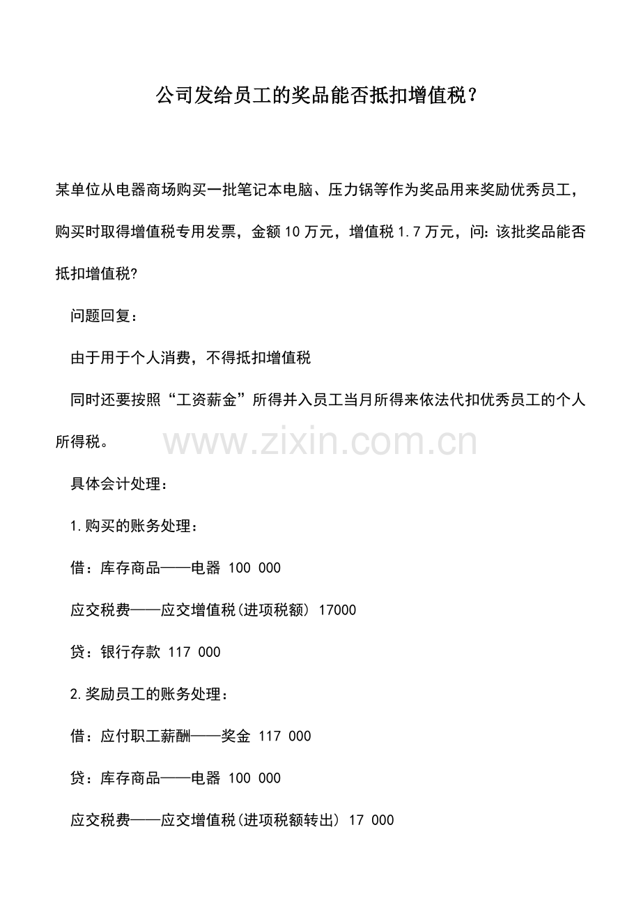 会计实务：公司发给员工的奖品能否抵扣增值税？.doc_第1页