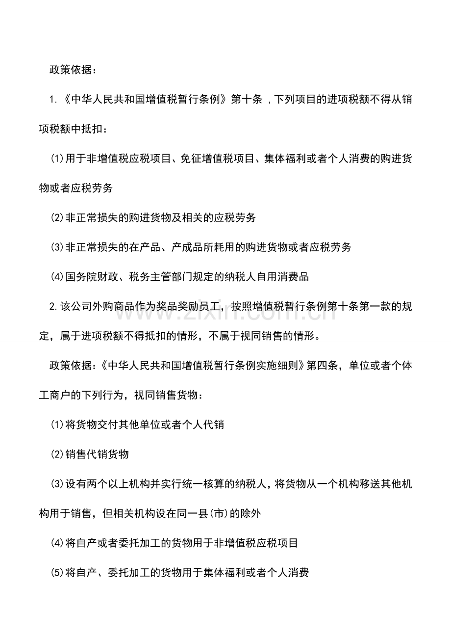 会计实务：公司发给员工的奖品能否抵扣增值税？.doc_第2页