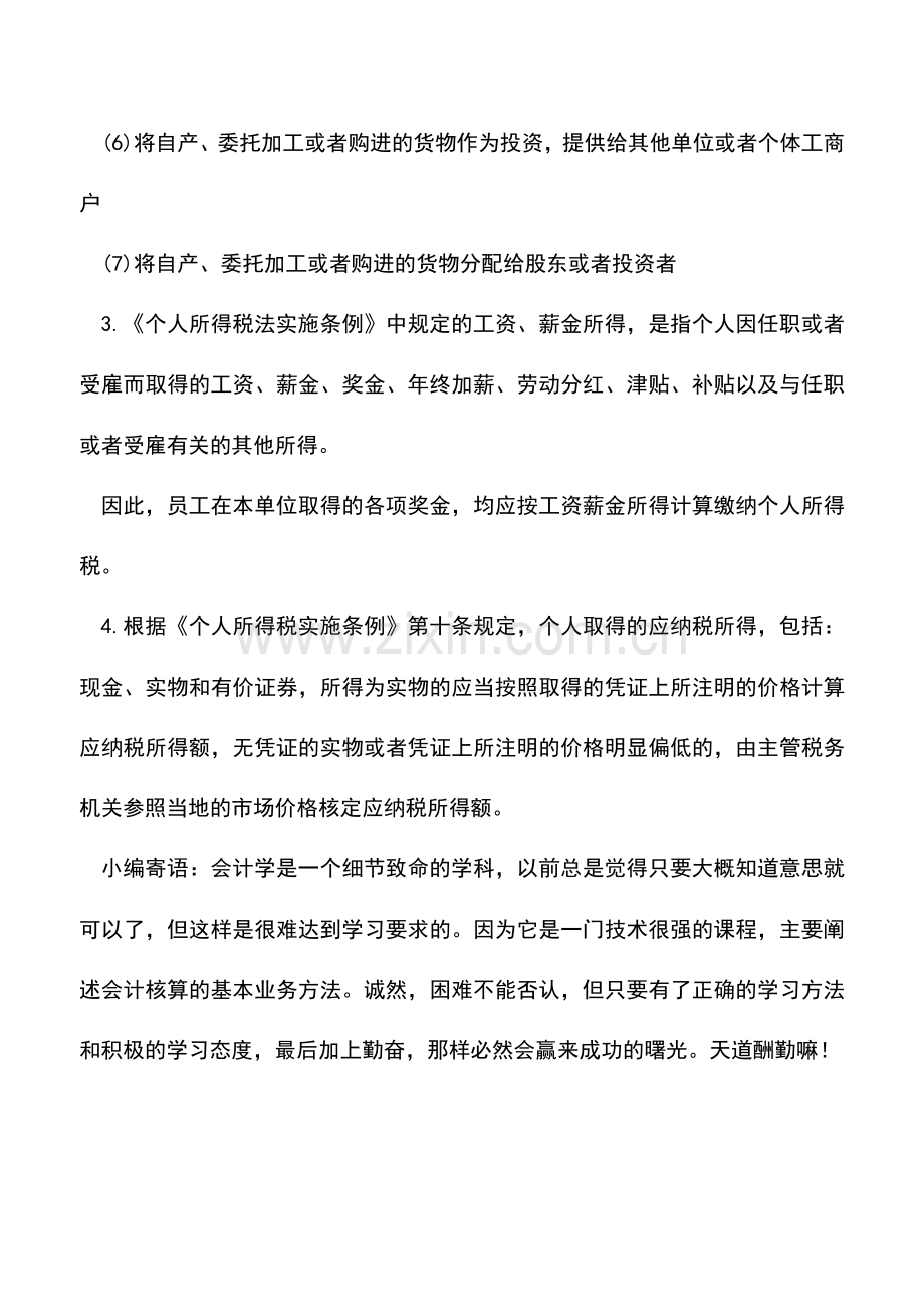 会计实务：公司发给员工的奖品能否抵扣增值税？.doc_第3页