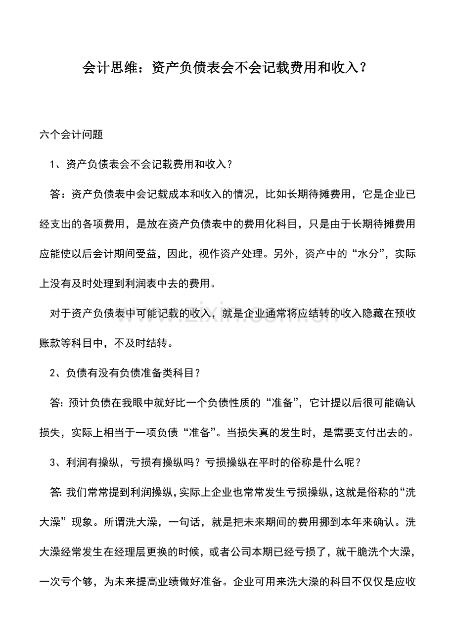 会计实务：会计思维：资产负债表会不会记载费用和收入？.doc_第1页