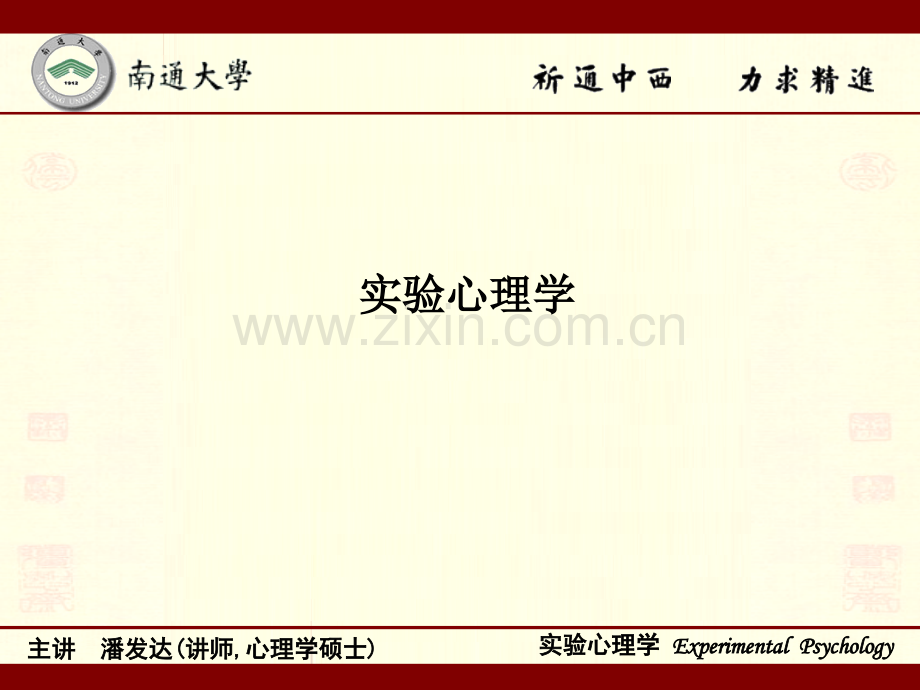 实验心理学PPT课件.ppt_第1页