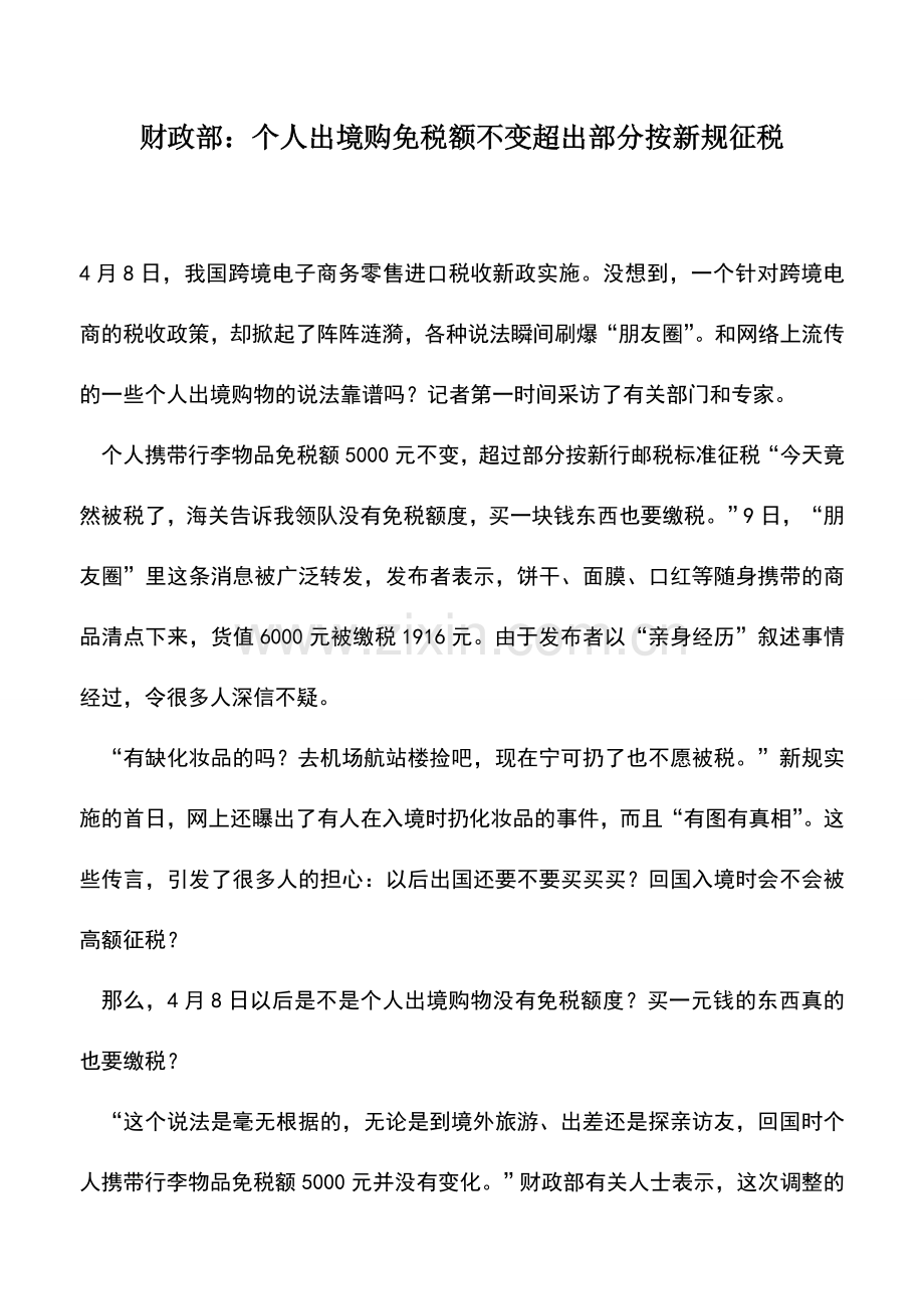 会计实务：财政部：个人出境购免税额不变超出部分按新规征税.doc_第1页