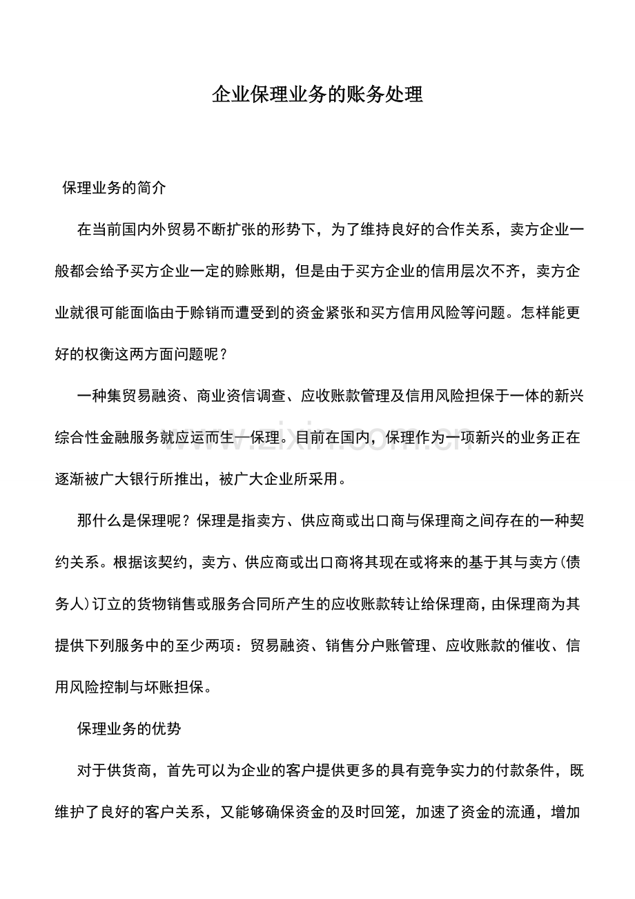 会计实务：企业保理业务的账务处理.doc_第1页