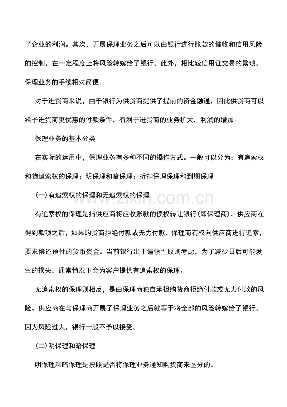 会计实务：企业保理业务的账务处理.doc_第2页