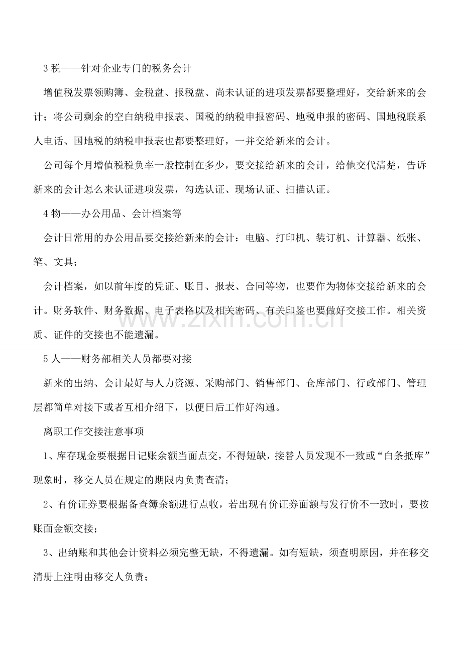 公司帐务混乱-财会工作交接出现失误怎么办？.doc_第3页