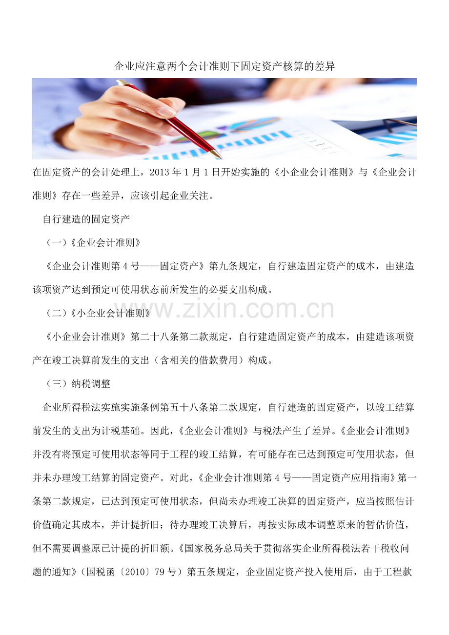 企业应注意两个会计准则下固定资产核算的差异.doc_第1页