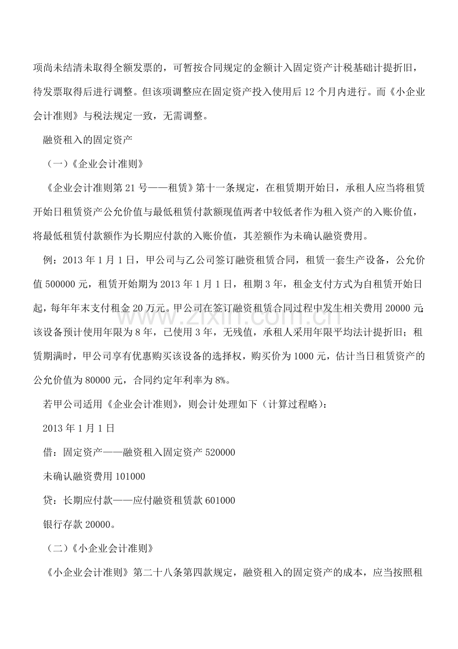 企业应注意两个会计准则下固定资产核算的差异.doc_第2页