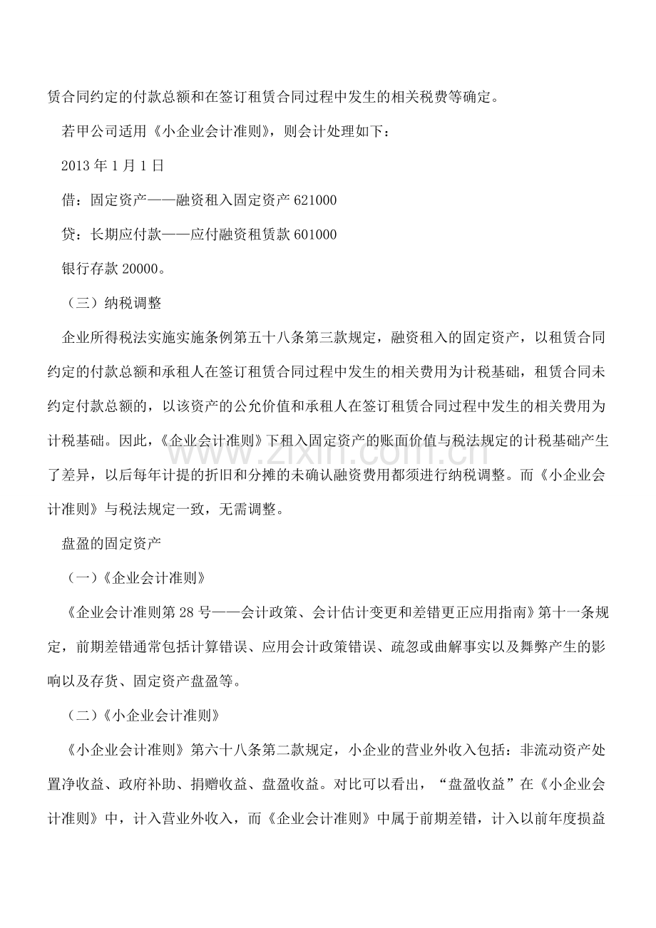 企业应注意两个会计准则下固定资产核算的差异.doc_第3页