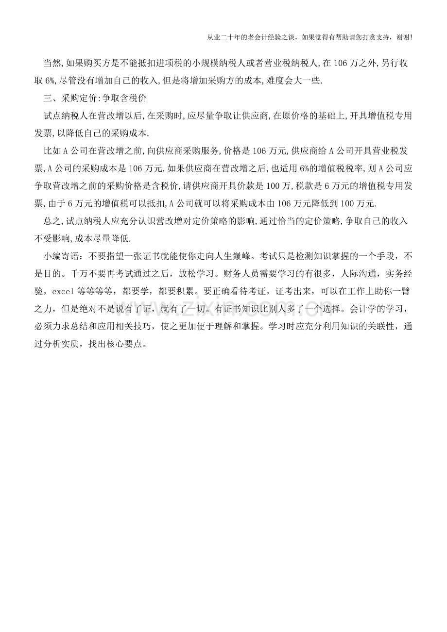 -营改增-后-产品将如何定价？到底含税还是不含税？(老会计人的经验).doc_第2页