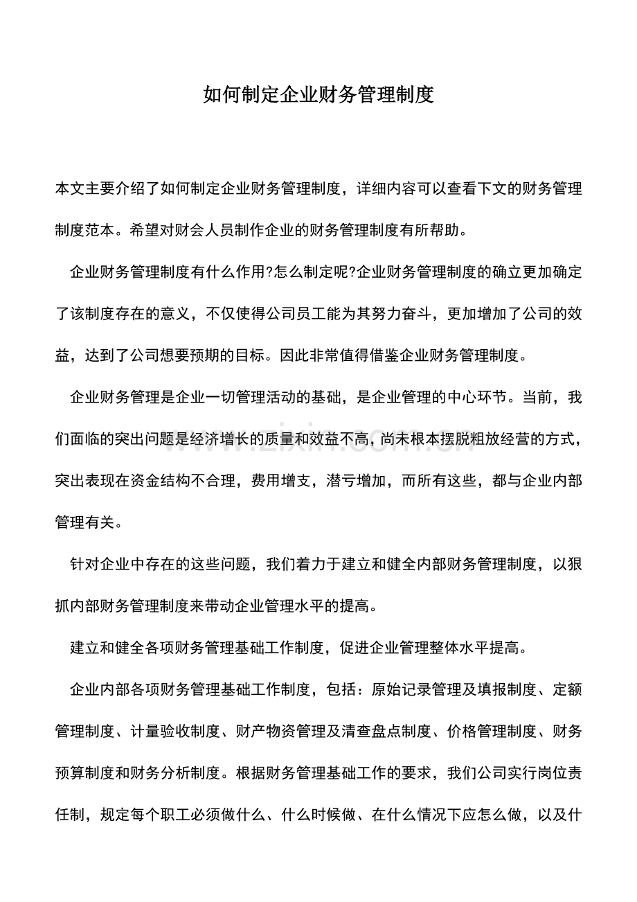 会计实务：如何制定企业财务管理制度.doc_第1页