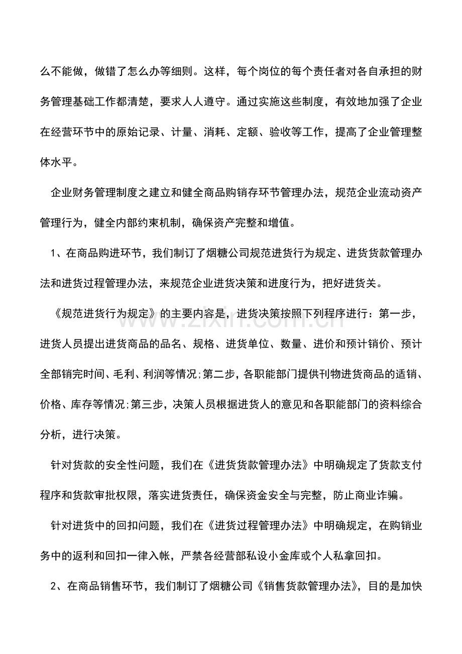 会计实务：如何制定企业财务管理制度.doc_第2页