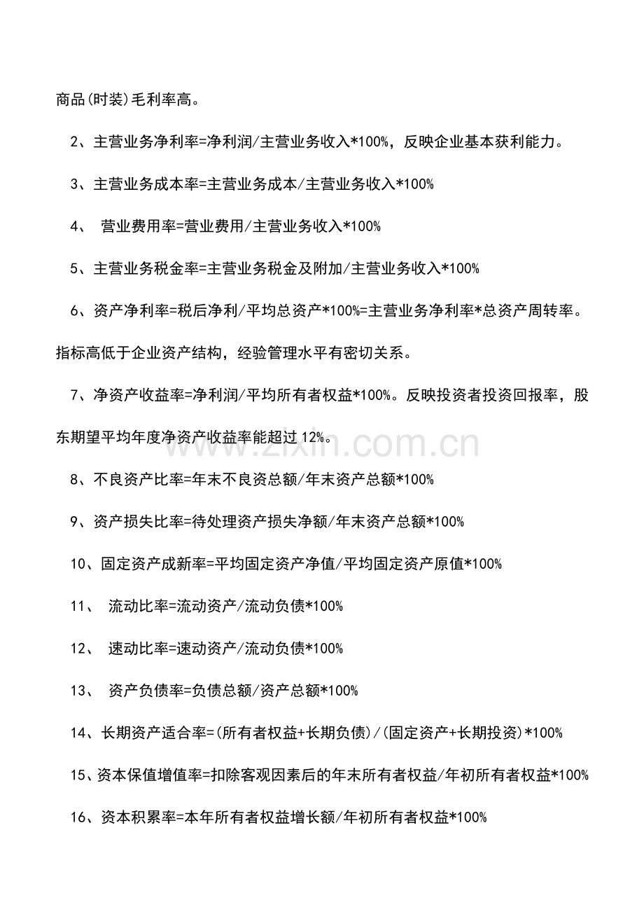 会计实务：干货-会计必备企业报表分析公式大全!.doc_第2页