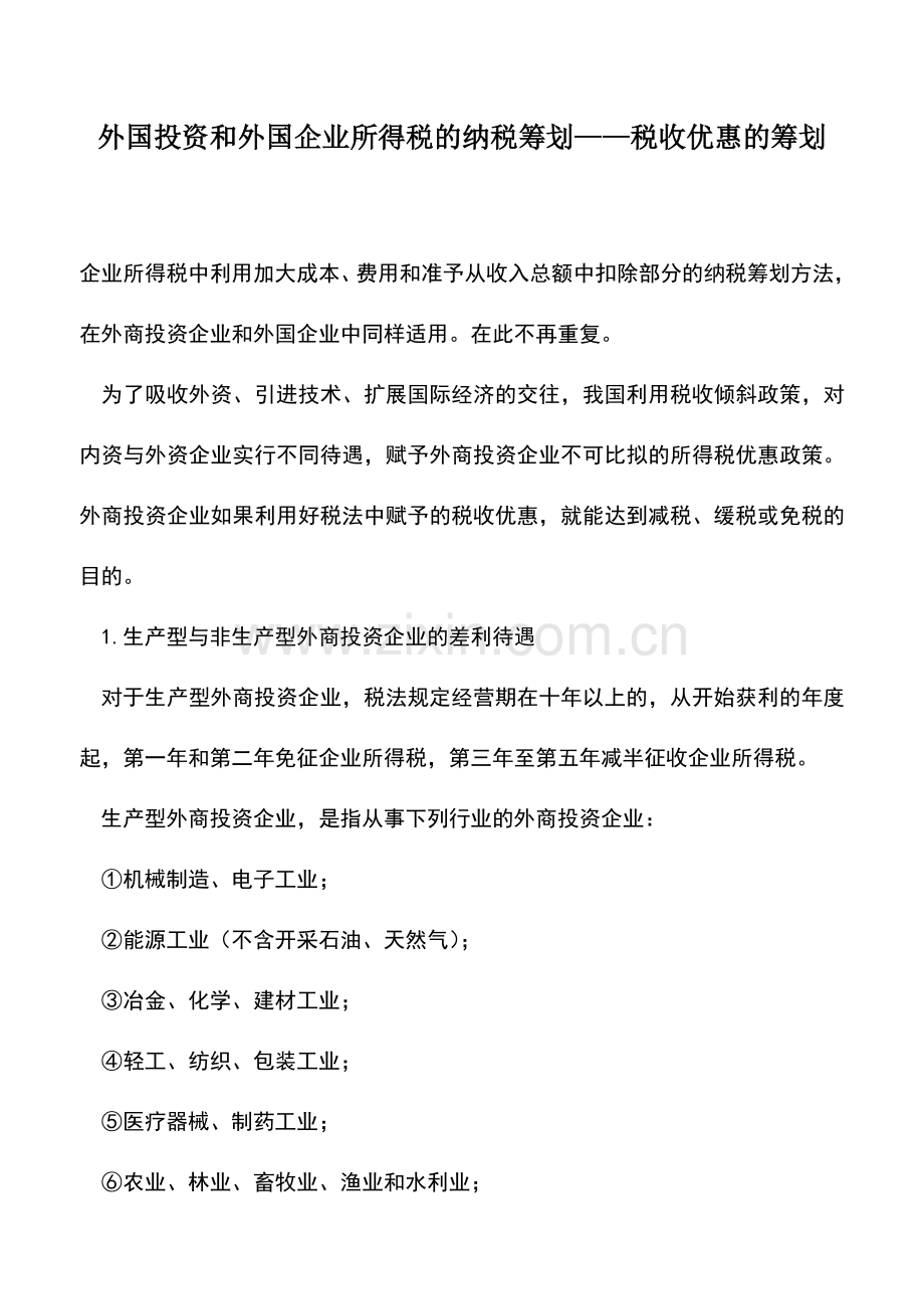 会计实务：外国投资和外国企业所得税的纳税筹划——税收优惠的筹划.doc_第1页