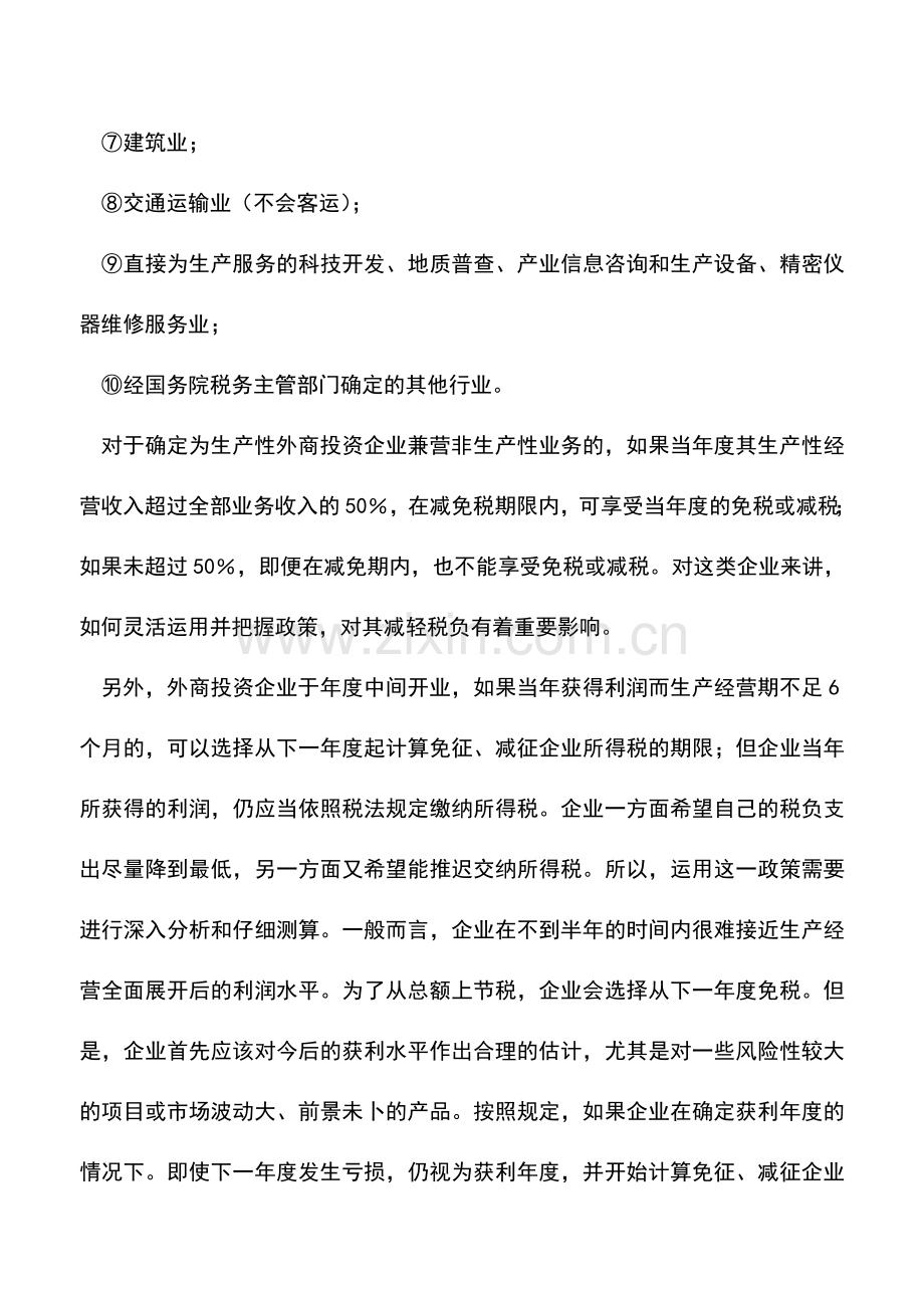 会计实务：外国投资和外国企业所得税的纳税筹划——税收优惠的筹划.doc_第2页