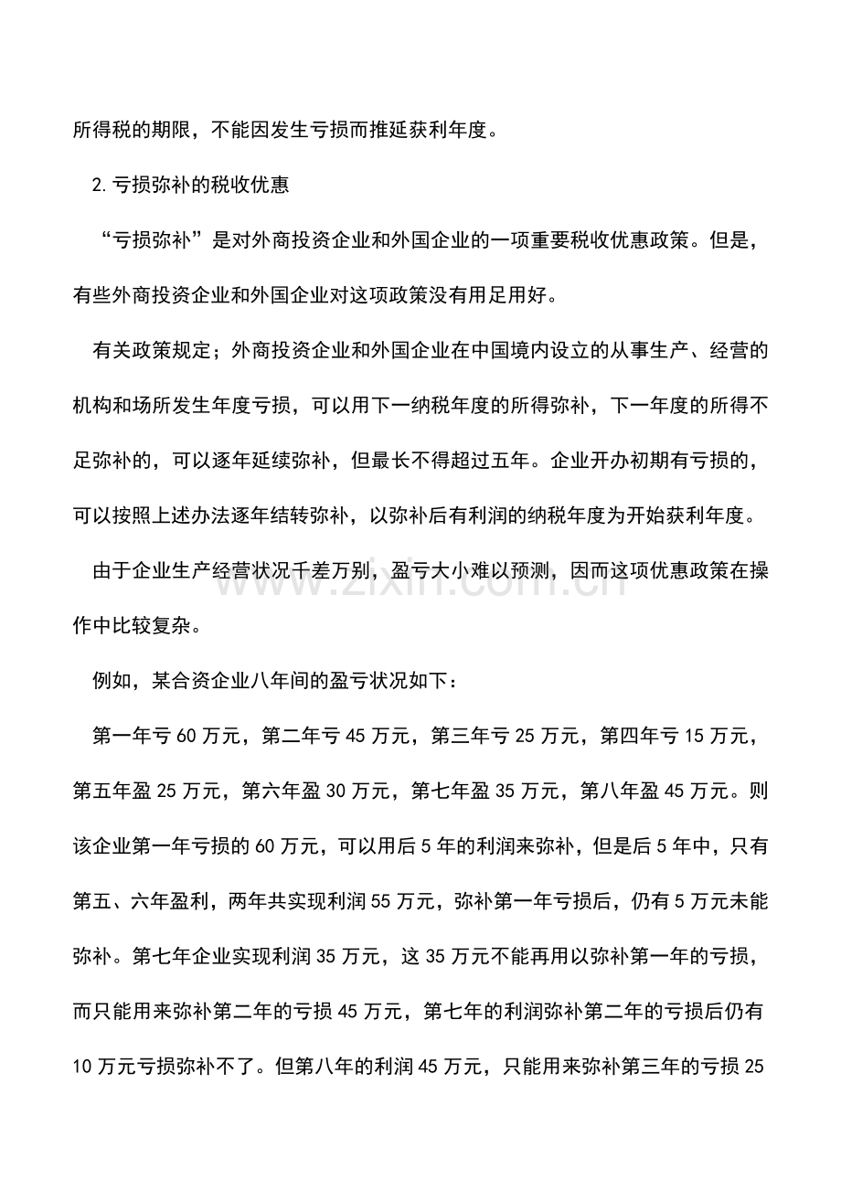 会计实务：外国投资和外国企业所得税的纳税筹划——税收优惠的筹划.doc_第3页