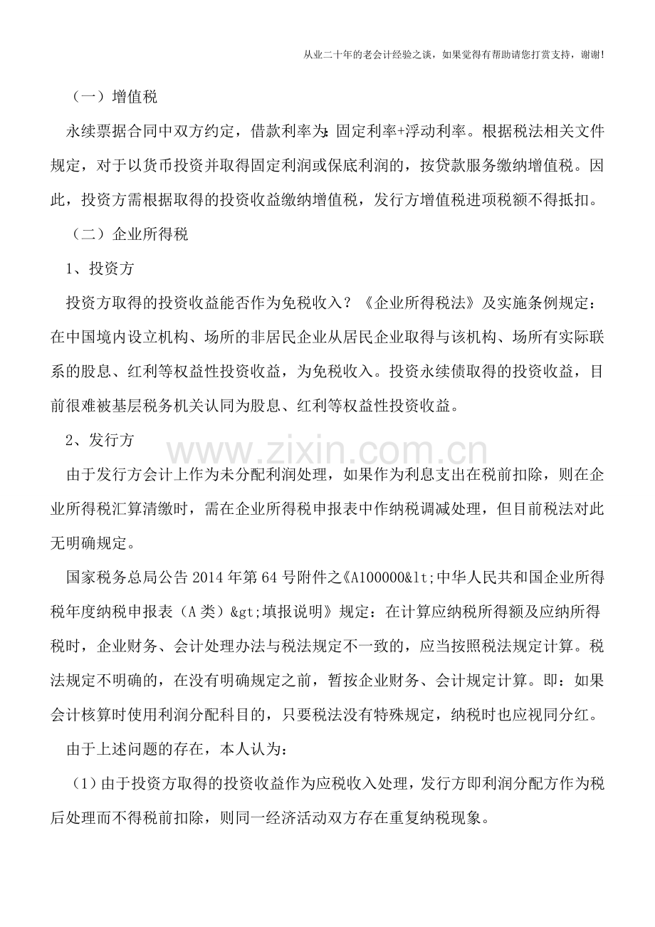 永续债等金融工具的重复征税问题.doc_第2页