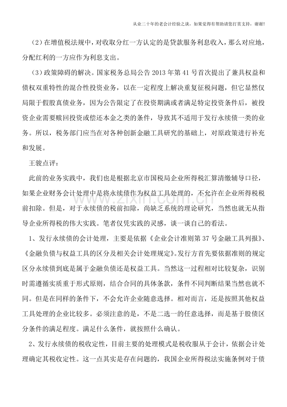 永续债等金融工具的重复征税问题.doc_第3页