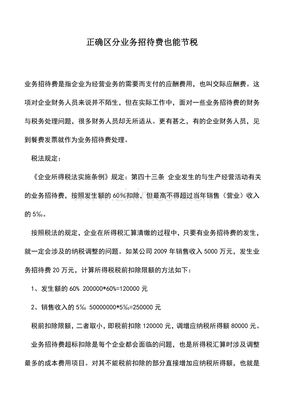 会计实务：正确区分业务招待费也能节税.doc_第1页