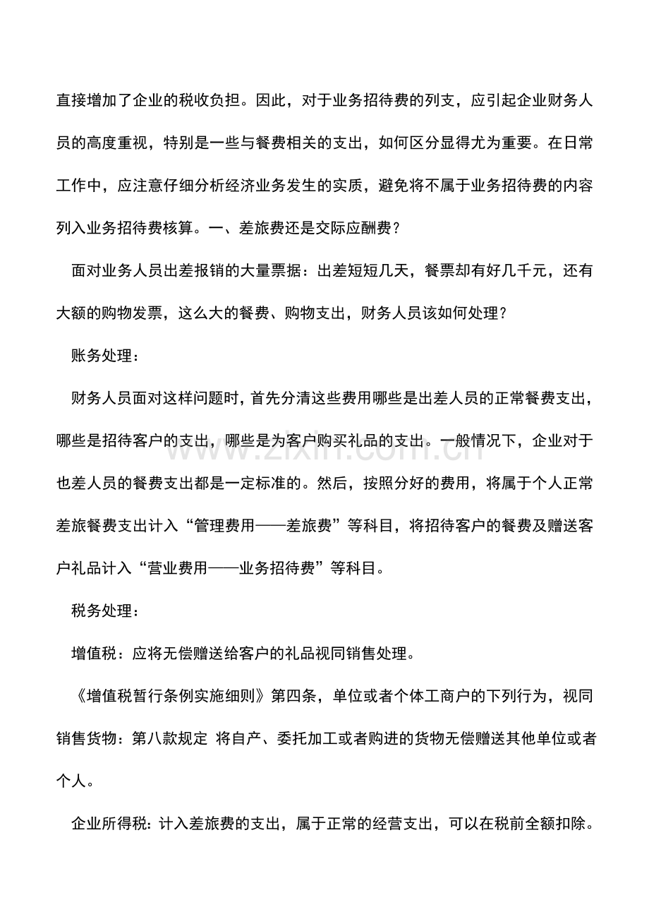 会计实务：正确区分业务招待费也能节税.doc_第2页