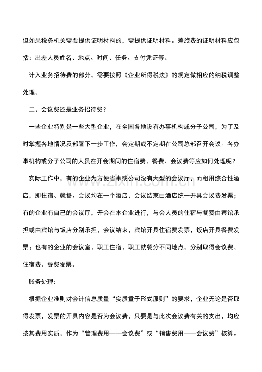 会计实务：正确区分业务招待费也能节税.doc_第3页