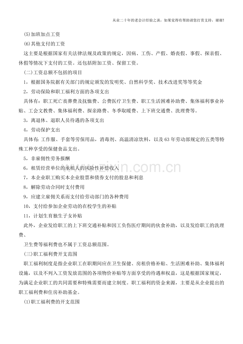 工资与福利费的列支范围【会计实务经验之谈】.doc_第2页