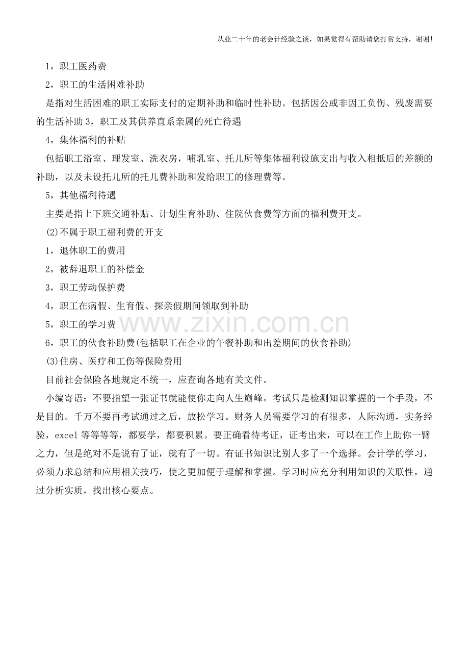 工资与福利费的列支范围【会计实务经验之谈】.doc_第3页