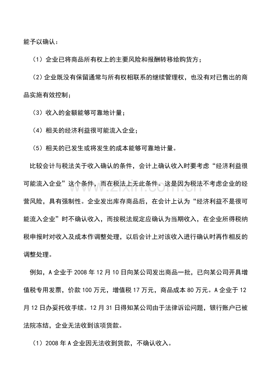 会计实务：收入确认条件：会计与税务的差异.doc_第2页