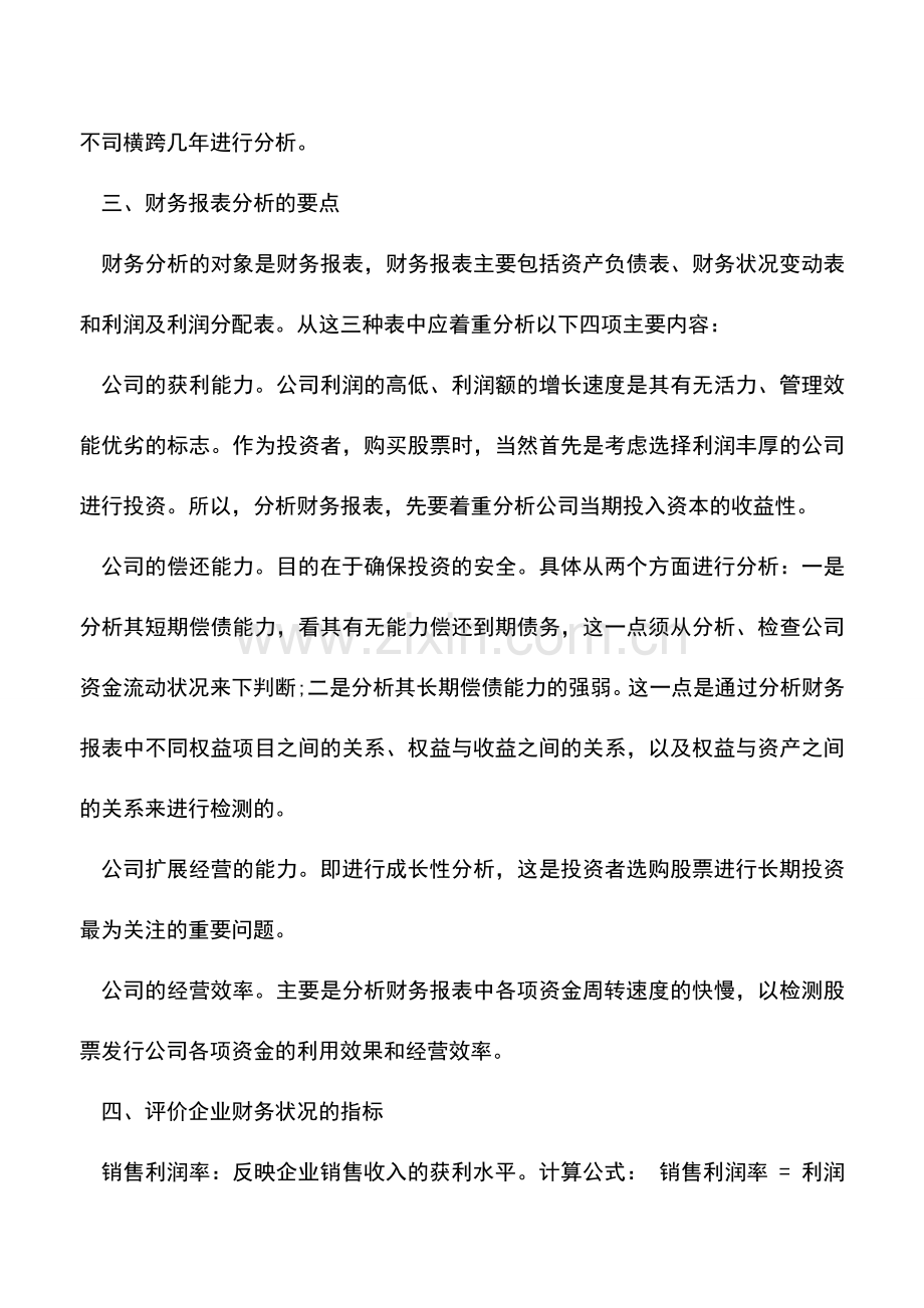 会计实务：财务报表分析方法及评价指标.doc_第2页