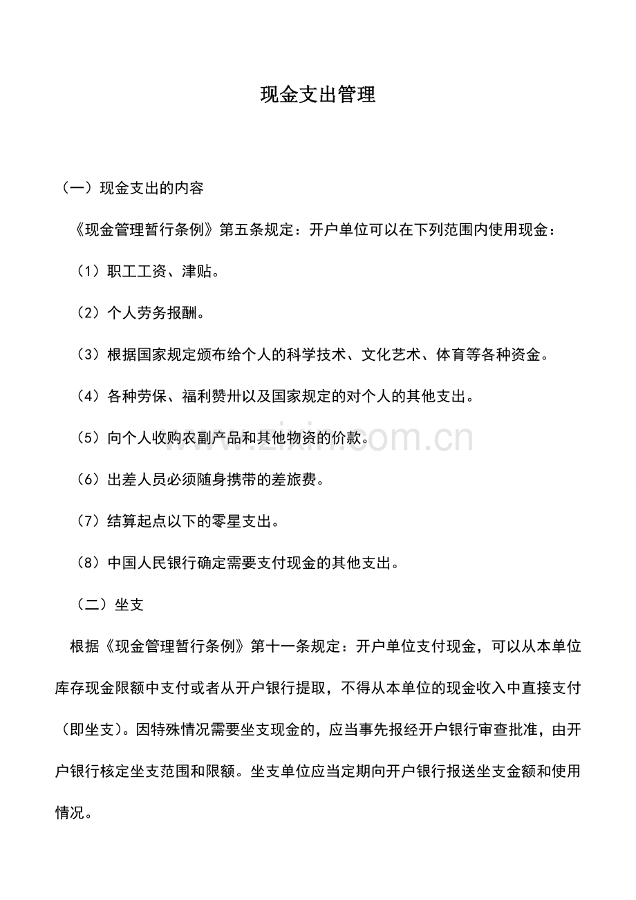 会计实务：现金支出管理.doc_第1页