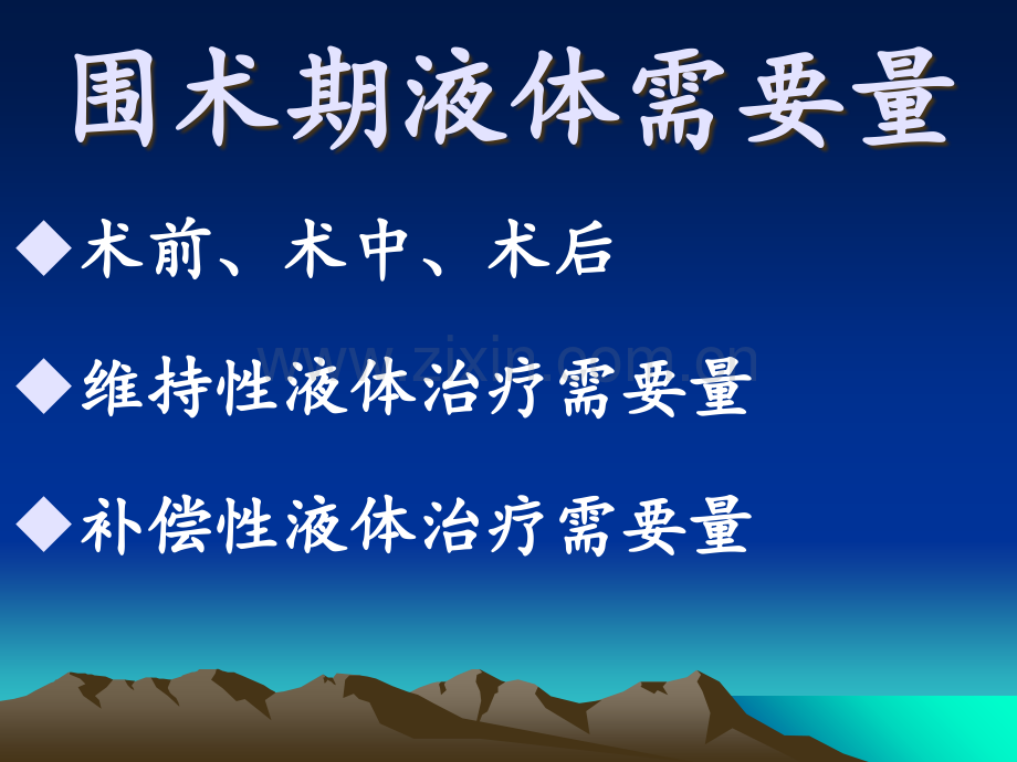 围术期的液体管理.ppt_第2页